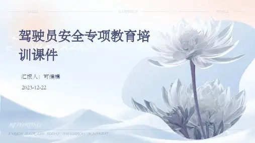 驾驶员安全专项教育培训课件ppt