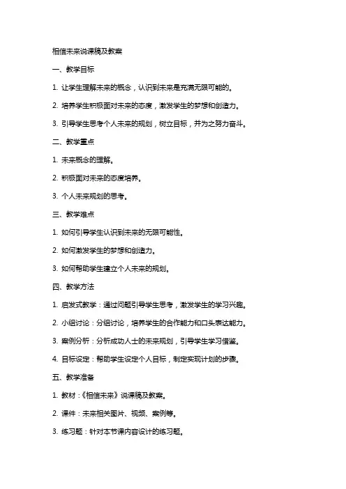 相信未来说课稿及教案