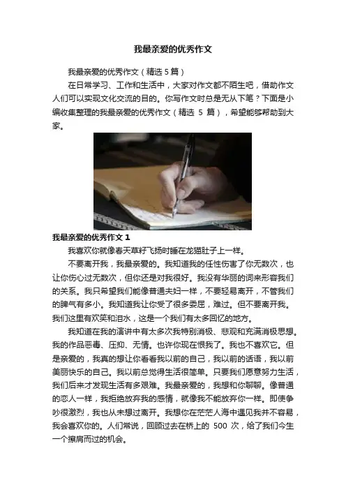 我最亲爱的优秀作文