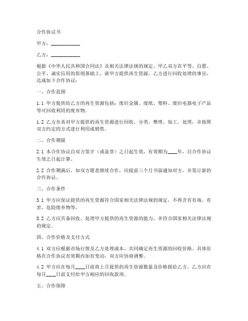 再生资源合作协议书范本最新