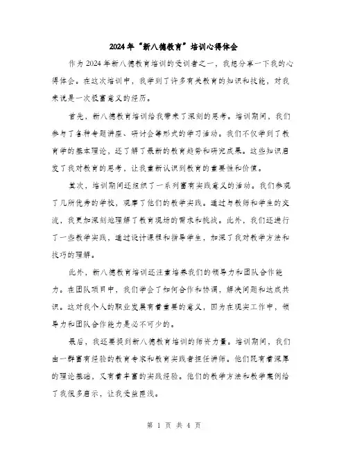 2024年“新八德教育”培训心得体会(2篇)