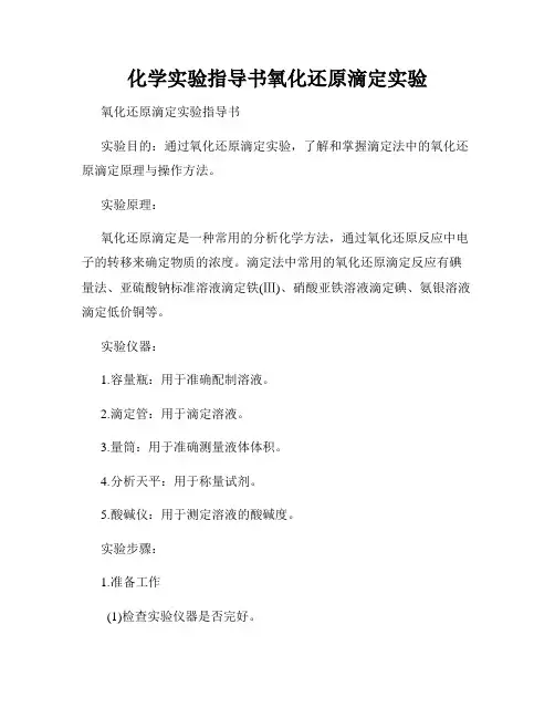 化学实验指导书氧化还原滴定实验