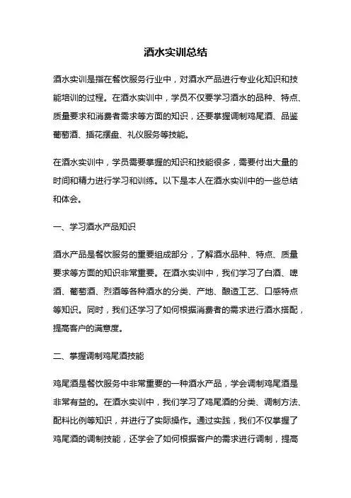 酒水实训总结