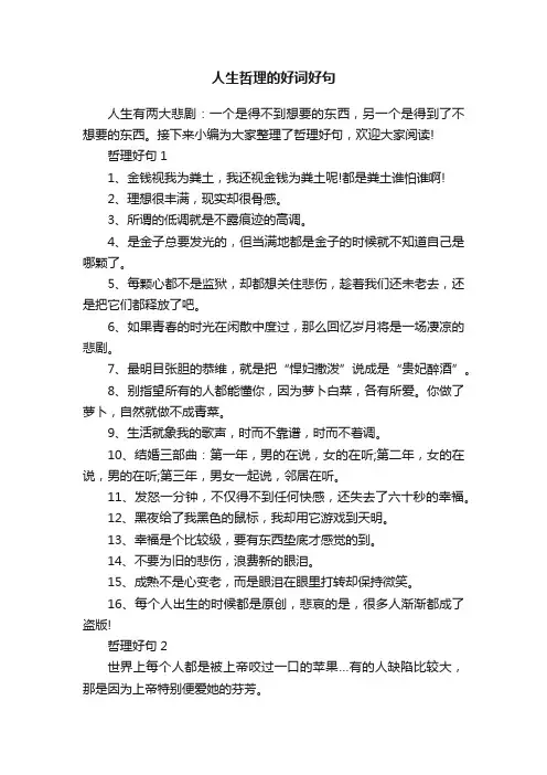 人生哲理的好词好句