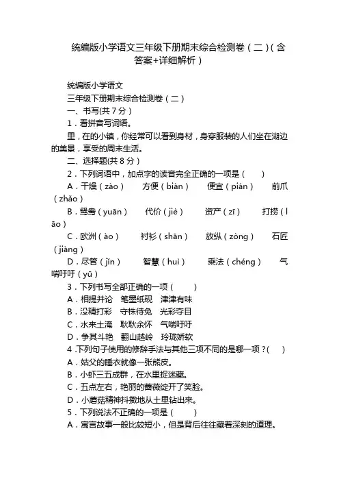 统编版小学语文三年级下册期末综合检测卷(二)(含答案+详细解析)