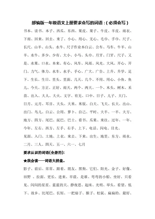 部编版一年级语文上册要求会写的词语--【整理】