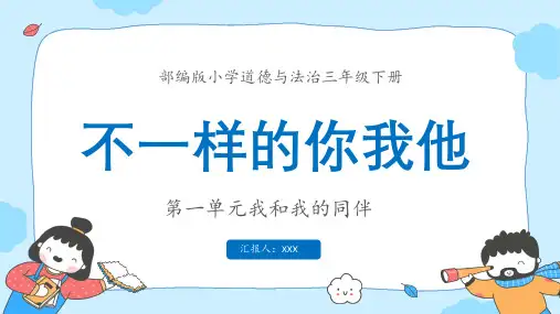 部编版小学道德与法治三年级下册第一单元我和我的同伴不一样的你我他PPT