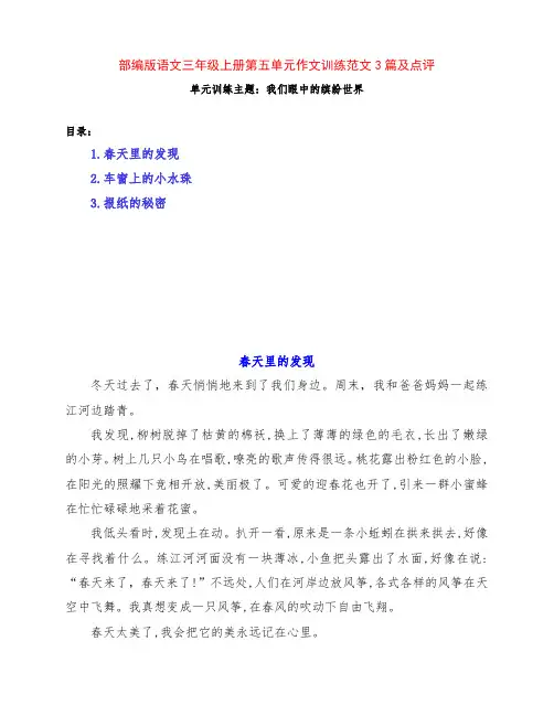 部编版小学三年级语文上册第五单元作文训练《我们眼中的缤纷世界》范文3篇及点评