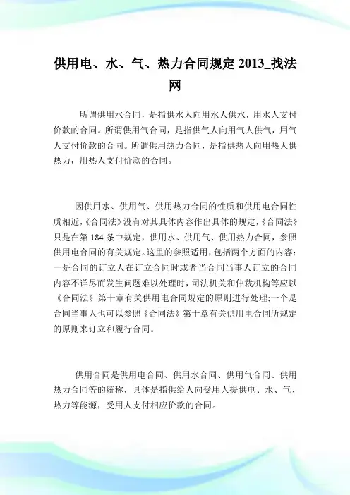 供用电、水、气、热力合同规定2013.doc