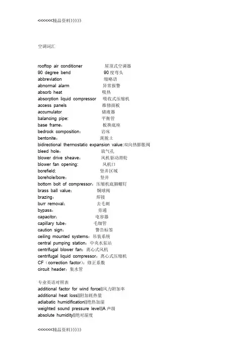 空调专业常用英文词汇教程文件