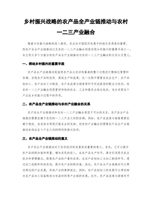 乡村振兴战略的农产品全产业链推动与农村一二三产业融合