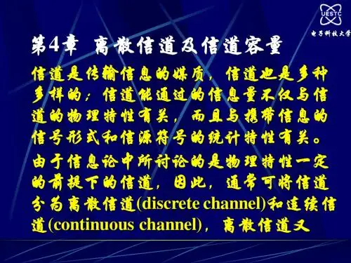 《信息论》(电子科大)第4章 离散信道及信道容量