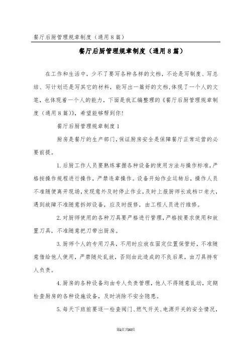 餐厅后厨管理规章制度(通用8篇)