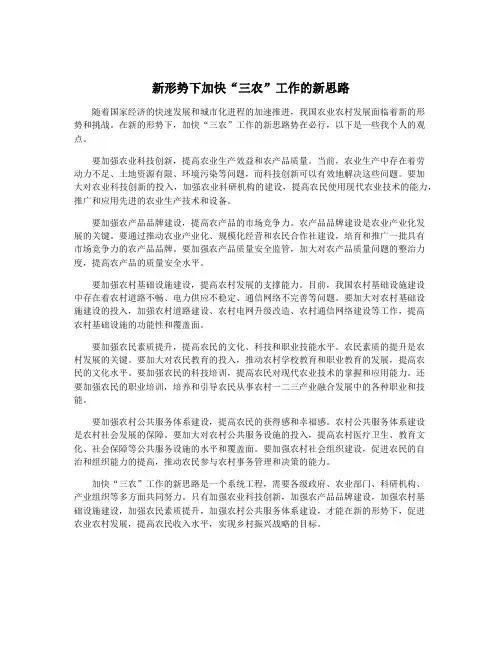 新形势下加快“三农”工作的新思路