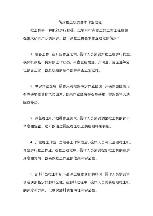 简述推土机的基本作业过程