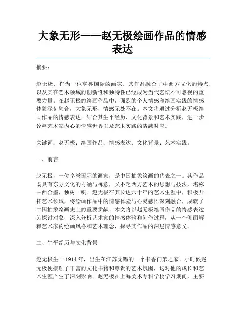 大象无形——赵无极绘画作品的情感表达