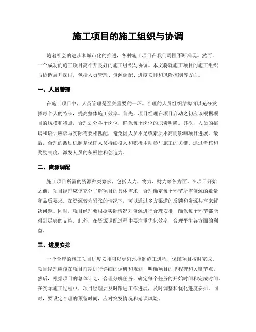 施工项目的施工组织与协调