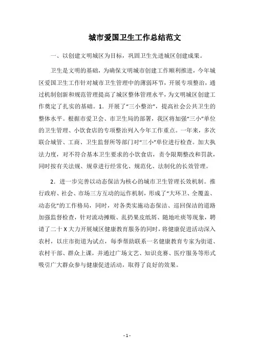 2018城市爱国卫生工作总结范文
