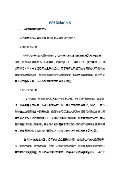 经济学家的定义