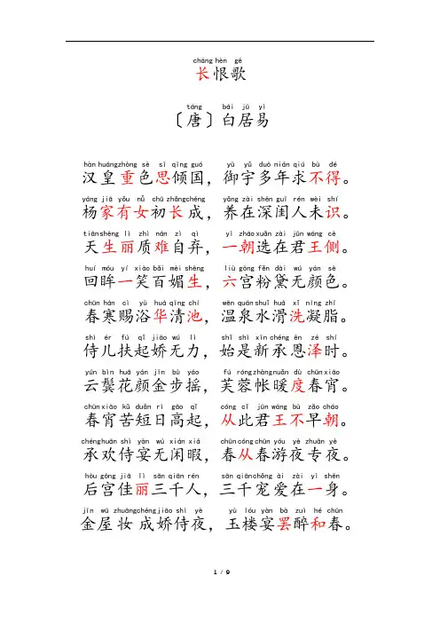 长恨歌全文带拼音直接打印版