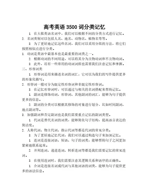 高考英语3500词分类记忆