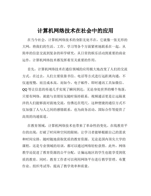 计算机网络技术在社会中的应用