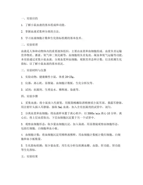 小鼠血液实验报告