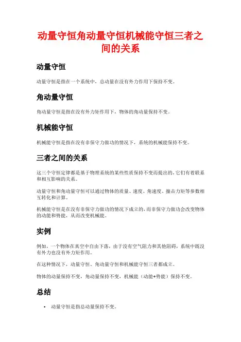 动量守恒角动量守恒机械能守恒三者之间的关系