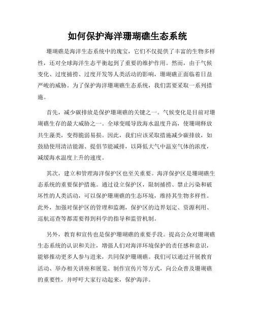 如何保护海洋珊瑚礁生态系统