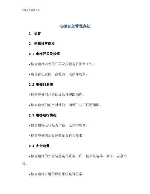 电梯安全管理办法