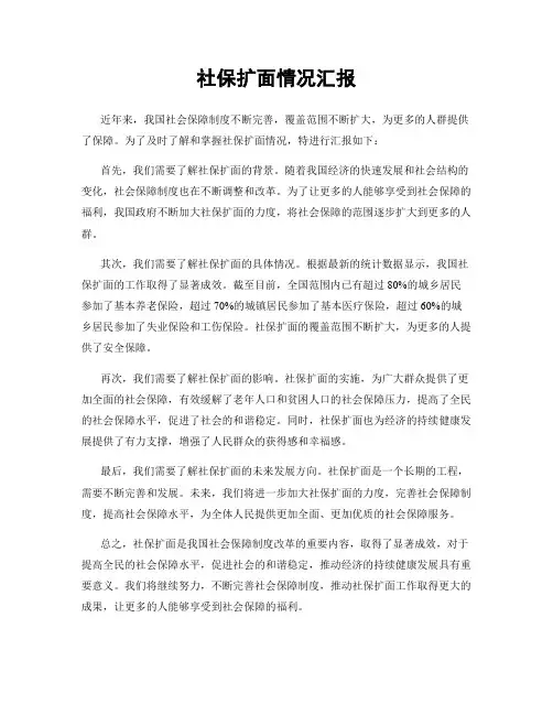 社保扩面情况汇报