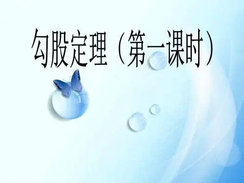 勾股定理说课PPT