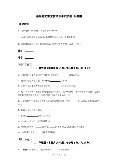基层党支部党校结业考试试卷 附答案