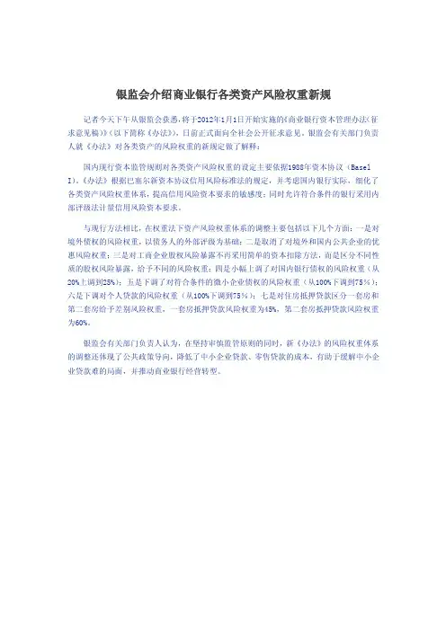 银监会介绍商业银行各类资产风险权重新规