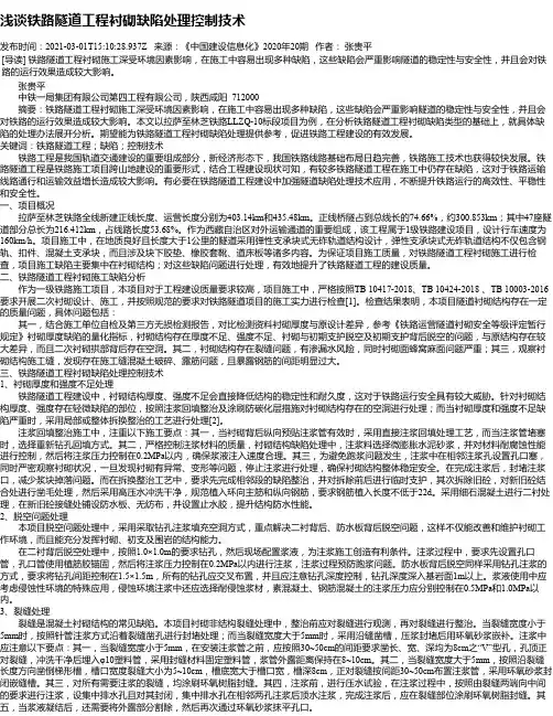浅谈铁路隧道工程衬砌缺陷处理控制技术