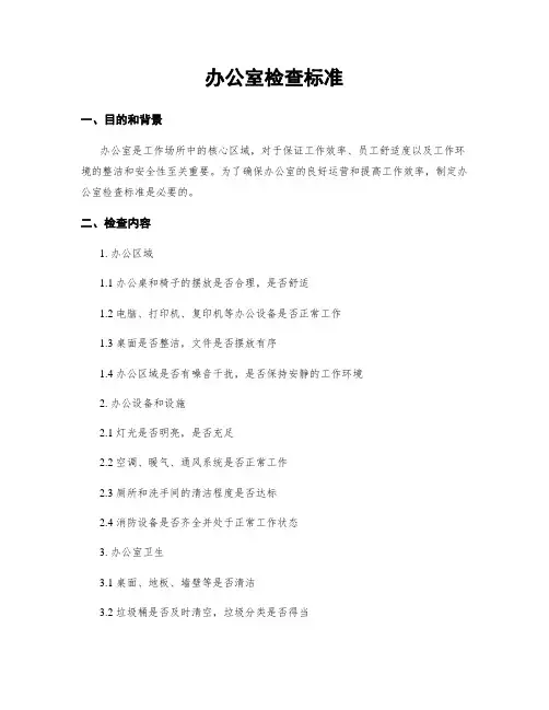 办公室检查标准