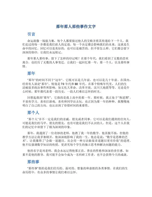 那年那人那些事作文字(模板)