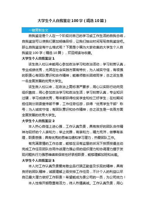 大学生个人自我鉴定100字（精选10篇）