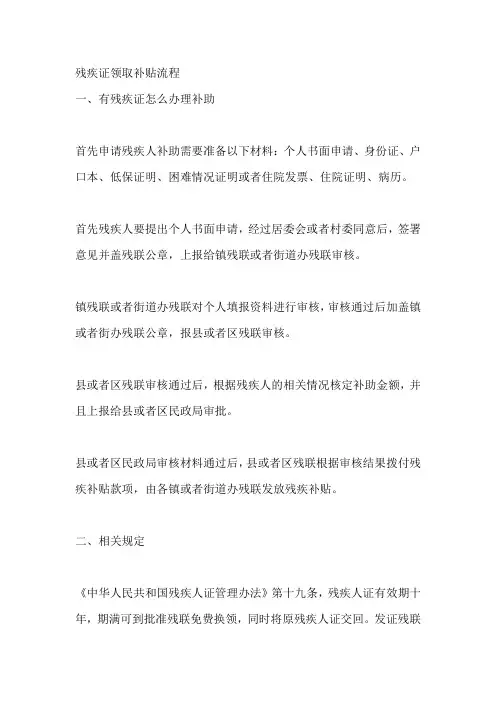 残疾证领取补贴流程