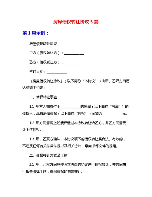 房屋债权转让协议5篇