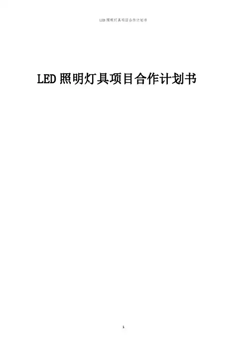 2024年LED照明灯具项目合作计划书