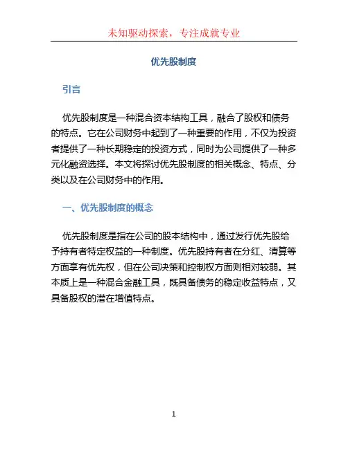 优先股制度