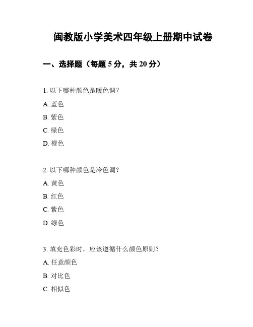 闽教版小学美术四年级上册期中试卷