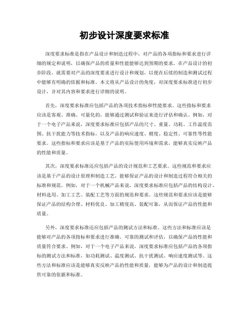初步设计深度要求标准