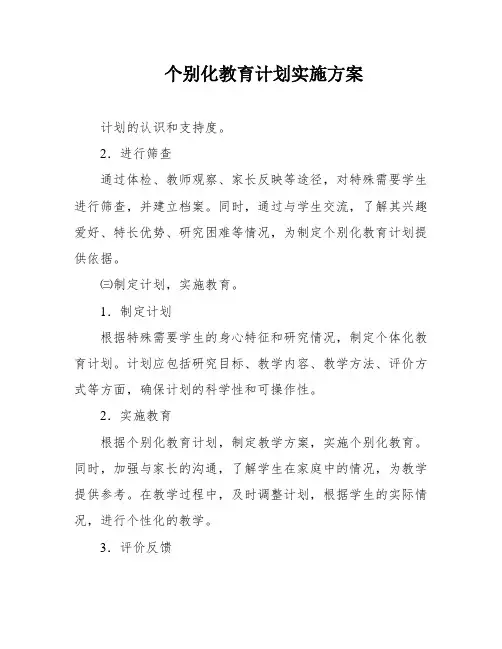 个别化教育计划实施方案