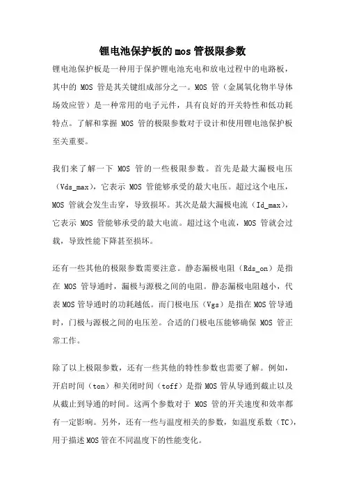 锂电池保护板的mos管极限参数