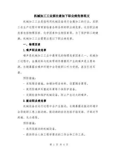 机械加工工业要注意如下职业病危害范文