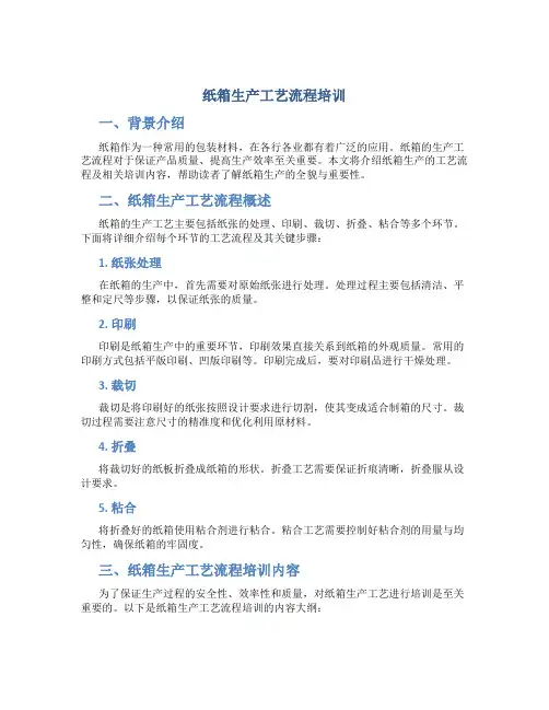 纸箱生产工艺流程培训