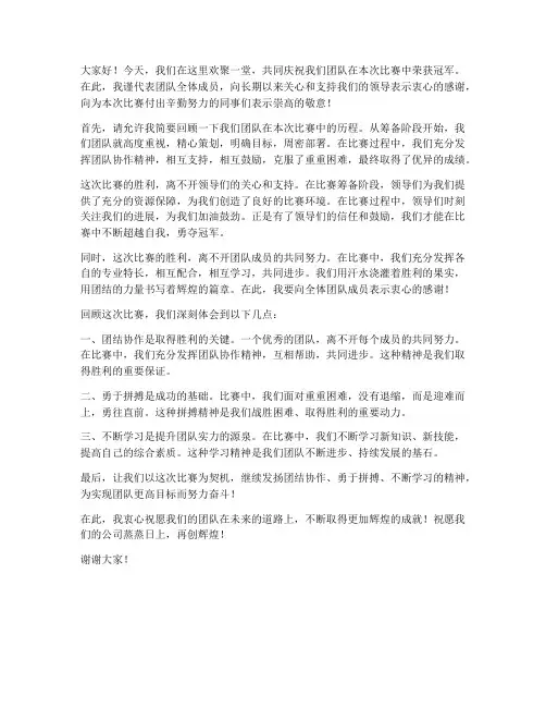 团队冠军获奖领导发言稿