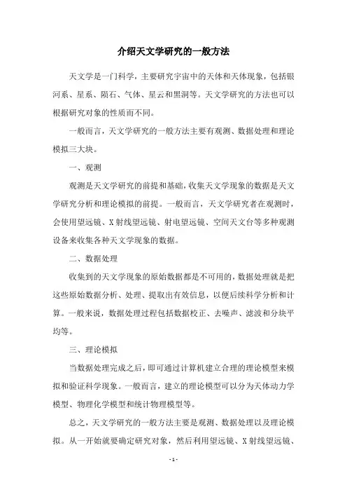 介绍天文学研究的一般方法